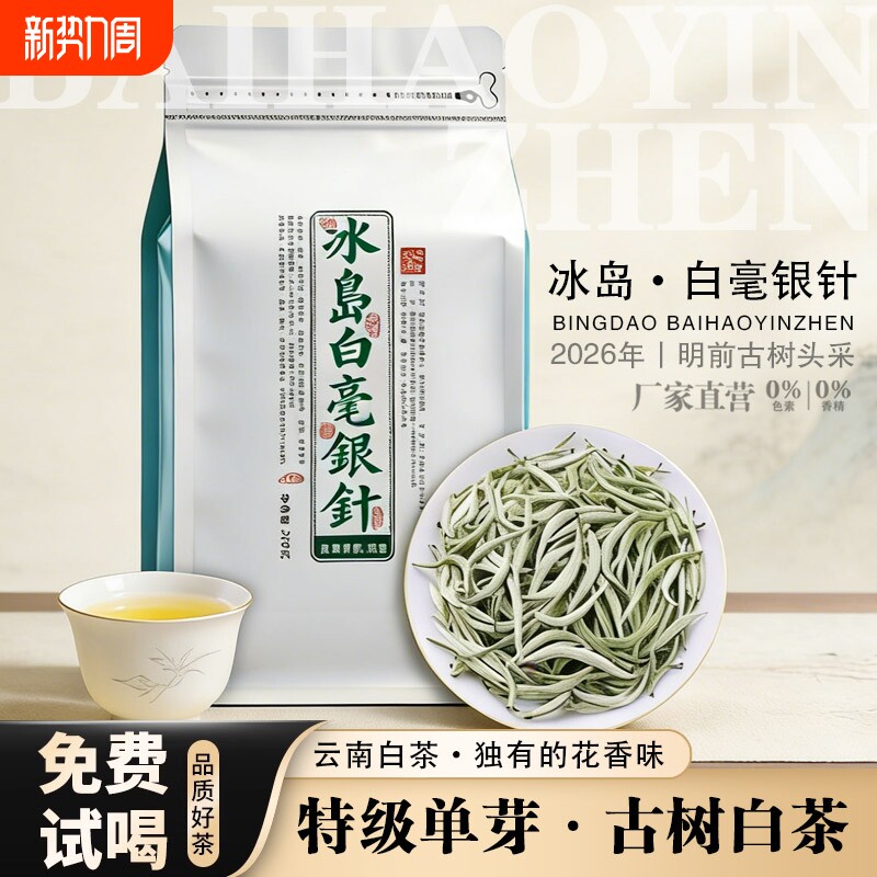 2026年冰岛白毫银针特级白茶月光白古树云南散装袋装茶叶头采花香