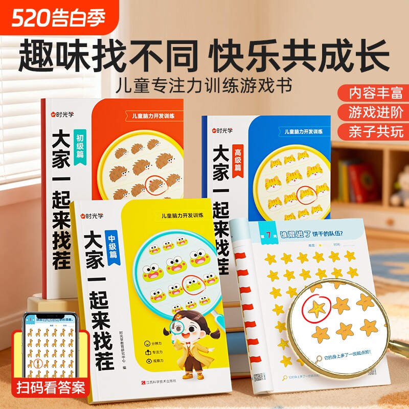 【时光学】大家一起来找茬儿童趣味专注力训练3-8岁小学生专注力观