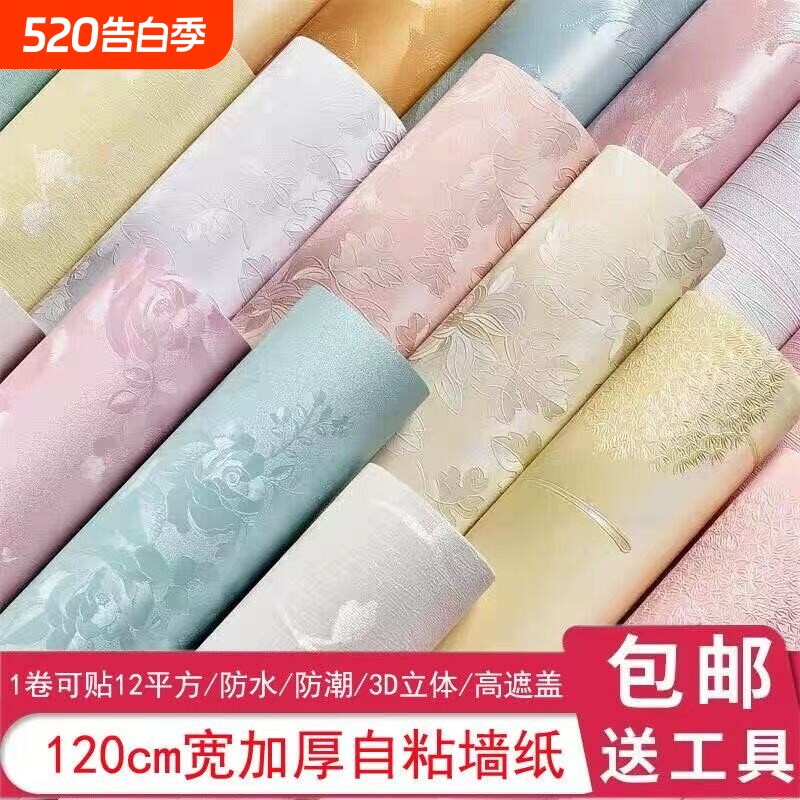 墙纸自粘防水防潮家用加厚3D立体墙贴卧室温馨贴纸客厅背景墙壁纸