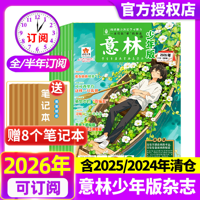 意林少年版杂志2026年1-5期 【全/半年订阅】2025年1-12月2024/2023/2022年过刊清仓合订本官方旗舰店初中小学生三四五六年级作文