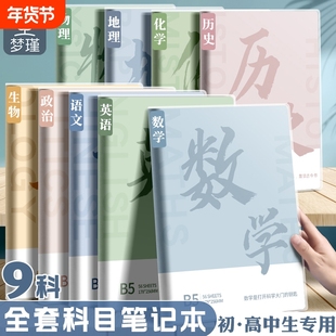 分科目笔记本子加厚高中生初中生专用b5学科课堂分科错题本中学生语文英语物理数学各科作业本读书化学横线