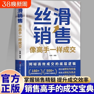 丝滑销售像高手一样成交掌握销售精髓提升成交效率销售技巧和话术销售公式销售场景简单易学拿来用成为销冠书籍销冠话术成交大师