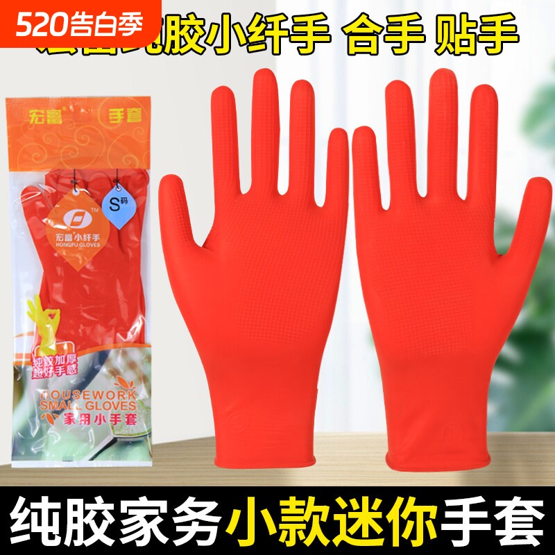 宏富小纤手纯乳胶手套男女贴手家用防水洗碗防滑耐磨牛筋小款短款