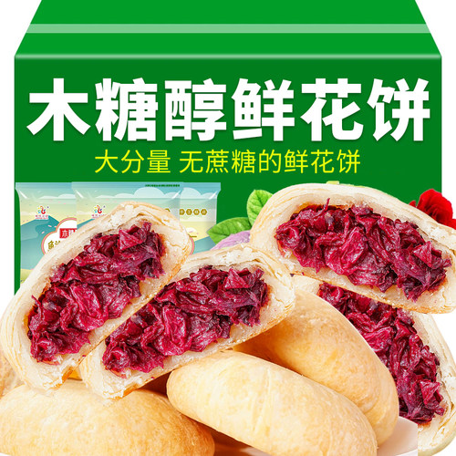 云南特产木糖醇鲜花饼孕妇糖尿人