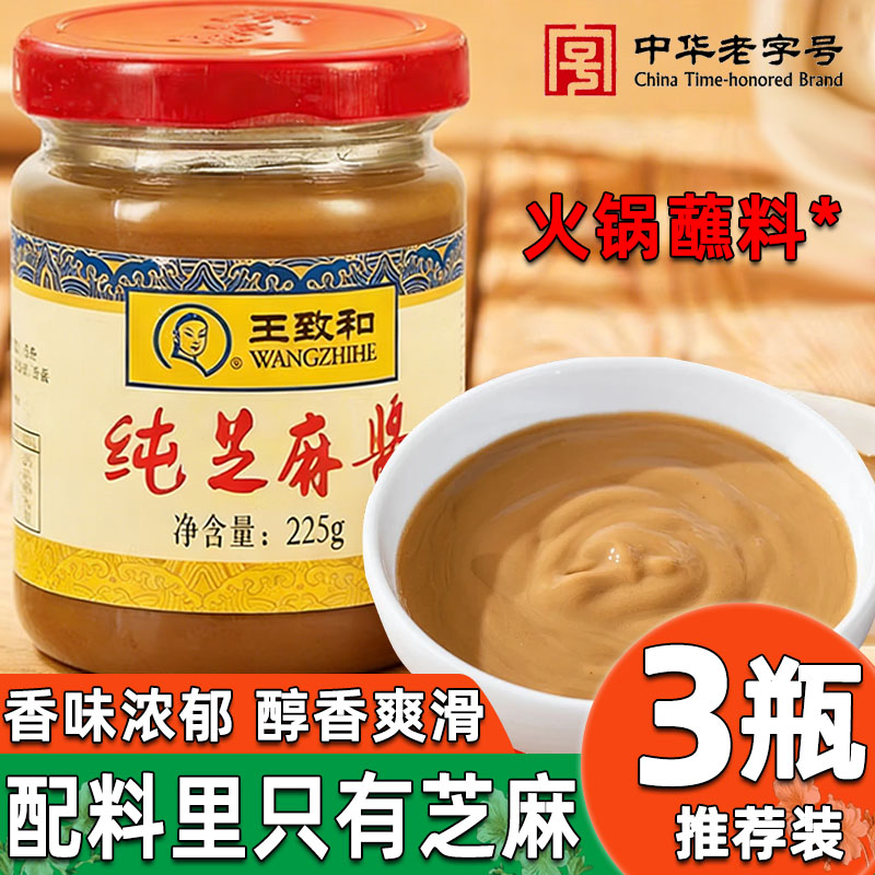 正宗纯芝麻酱225g老北京火锅蘸料热干面调料酱小瓶装花生酱老字号图片