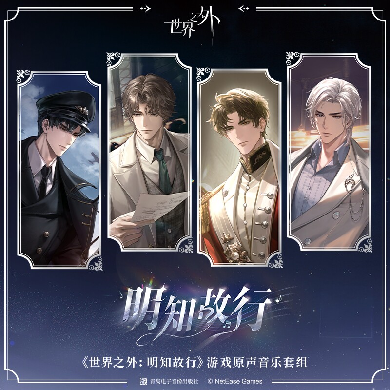 世界之外 明知故行 游戏原声音乐黑胶礼盒图片