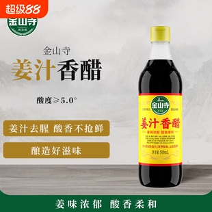 金山寺姜汁香醋一级酿造食醋烹饪凉拌饺子蘸料醋生姜醋瓶装500ml