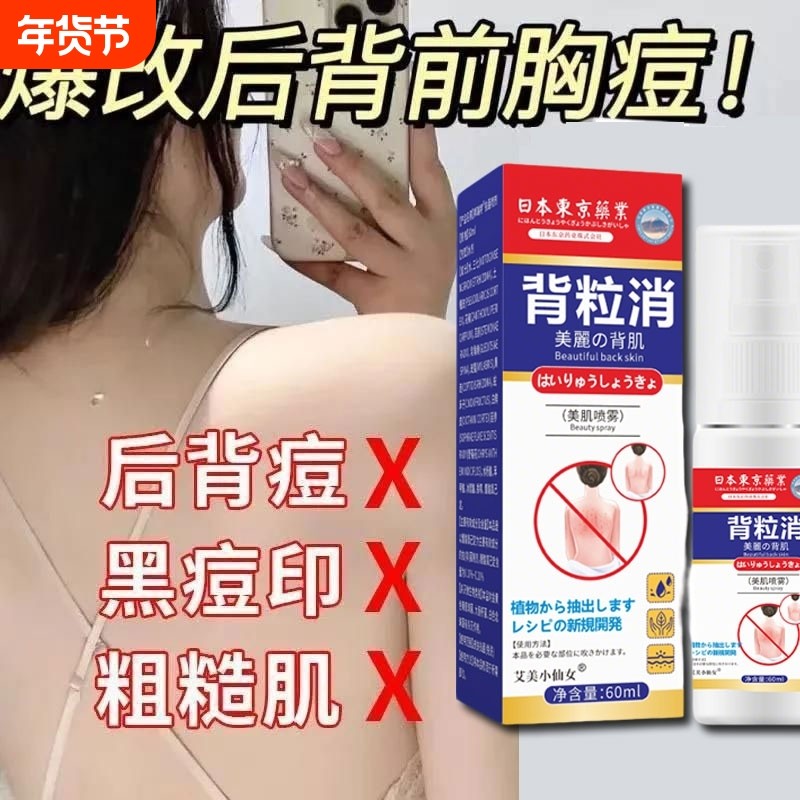 背粒消去祛痘后背除螨前胸去背上胸口屁股痘去除祛痘喷雾螨虫痘印