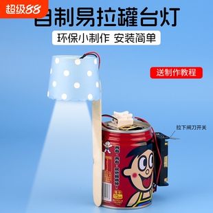 科技小发明小制作手工科学实验套装台灯diy材料包变废为宝一等奖小学生废物利用半/成品自制一二三四五六年级