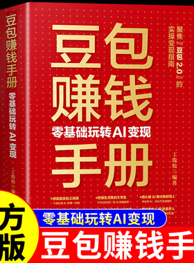 官方正版】豆包赚钱手册 零基础玩转AI变现豆包ai赚钱手册指南入门到精通a1时代创富2026新版人工智能书籍非电子书从0到1用AI赚钱A