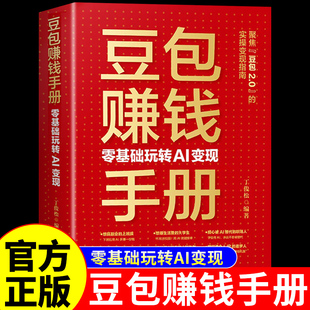官方正版】豆包赚钱手册 零基础玩转AI变现豆包ai赚钱手册指南入门到精通a1时代创富2026新版人工智能书籍非电子书从0到1用AI赚钱A