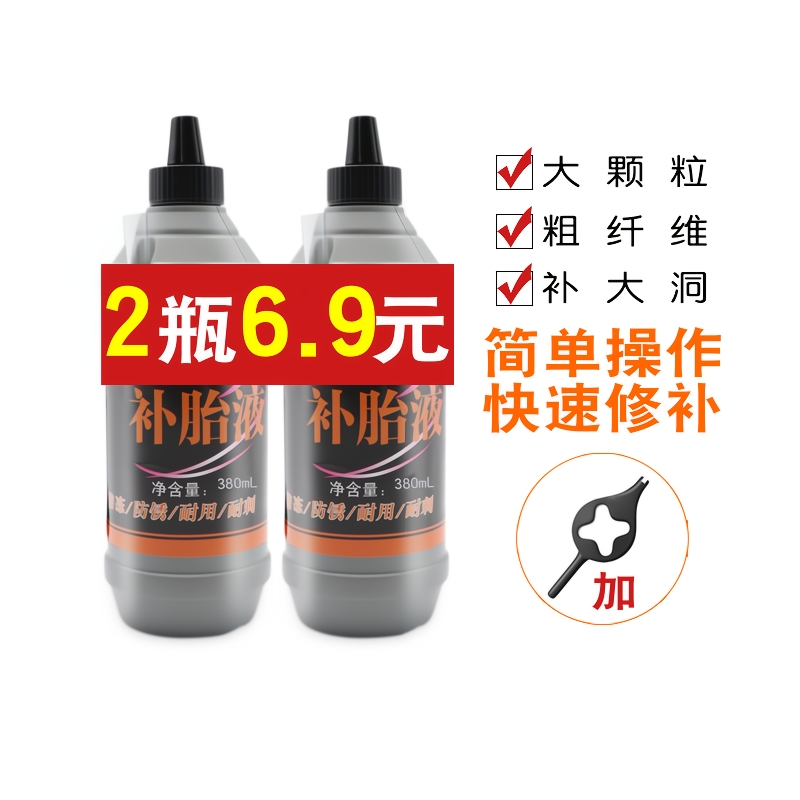 摩托车汽车真空胎自动补漏自补液