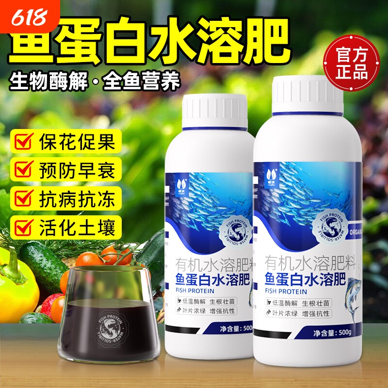 鱼蛋白水溶肥海藻氨基酸有机叶面肥生根剂瓜果蔬菜花卉通用营养液