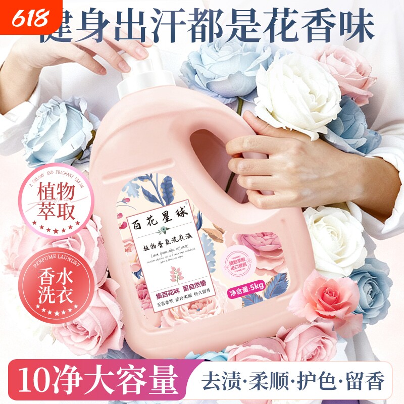 百花星球植物香氛洗衣液清香持久留香强力去污抑菌除螨家用洗衣粉