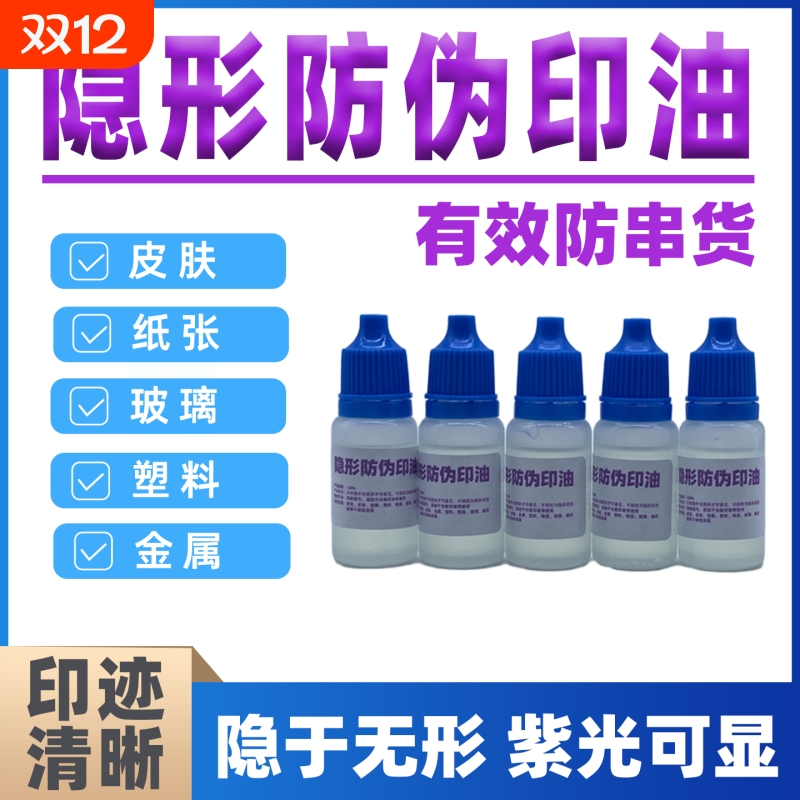 隐形荧光印油擦不掉快干防水隐形墨水防伪紫外线灯光印油光滑材料玻璃不锈钢瓷砖纸箱啤酒箱包装隐形笔补充液