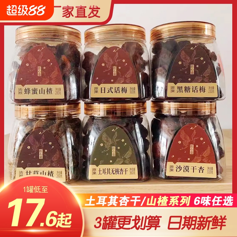 话梅土耳其无核杏干沙漠干杏日式黑糖蜜饯蜂蜜山楂孕妇零食