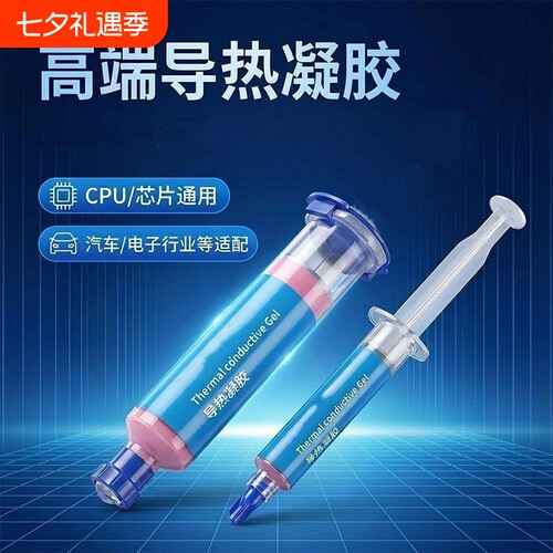 笔记本电脑LED灯手机散热导热膏