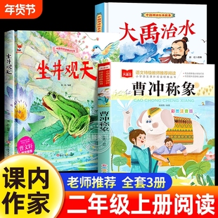 课内作家二年级上册必读课外书大禹治水绘本坐井观天绘本曹冲称象注音版父与子书全集老师推荐儿童故事书快乐读书吧读读童话故事