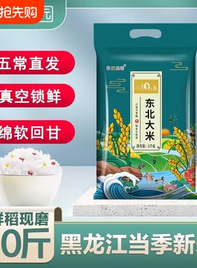 东北10斤大米黑龙江甄选珍珠米5kg五常新米长粒香米袋装米饭家用