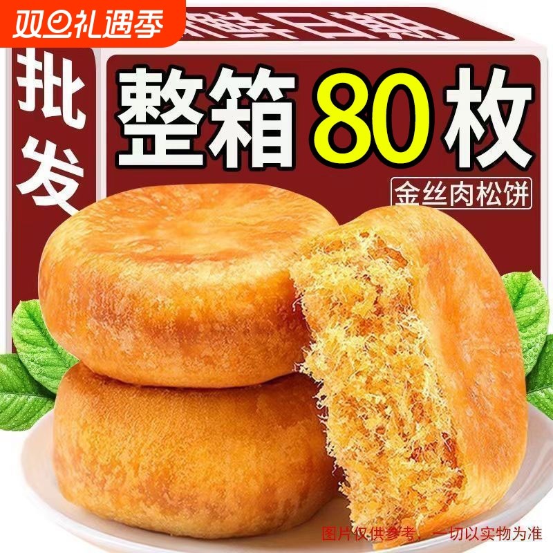 金丝肉松饼营养早餐面包老式糕点充饥饼干一整箱批发解馋原味传统
