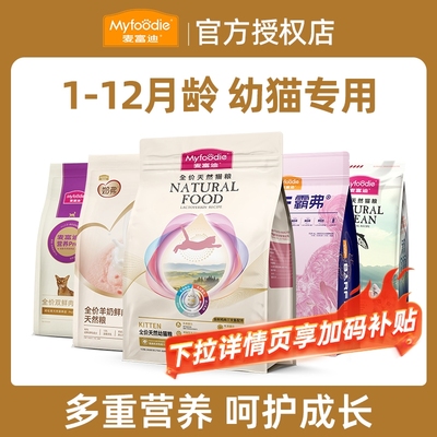 【1-12月幼猫专用】麦富迪猫粮