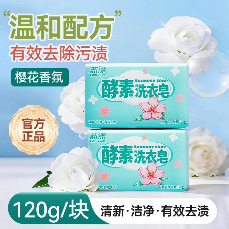 蓝漂大块酵素洗衣皂樱花香去污不伤手2块起