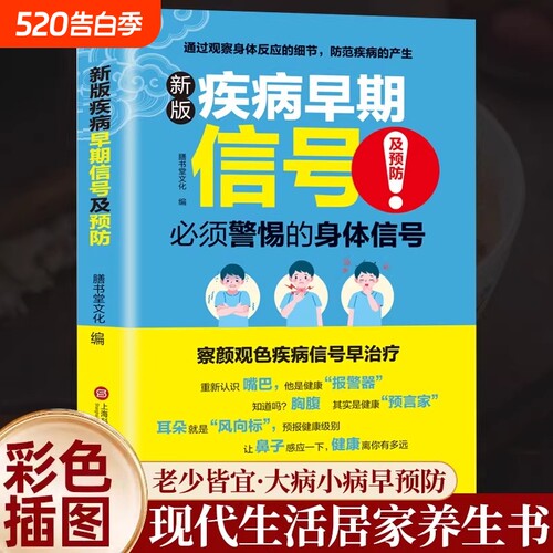 正版 新版疾病早期信号及预防 察言观色疾病信号早治疗