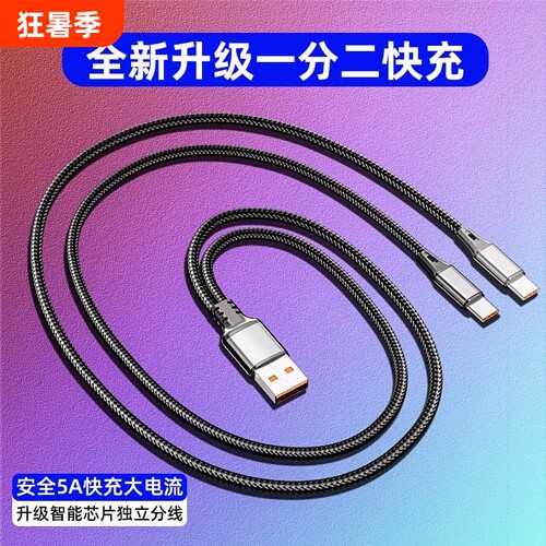 双Typec一拖二数据线120w超快充适用荣耀vivo小米双华为typec苹果15二合一充电线5a1托2两头tpyec安卓车载2米