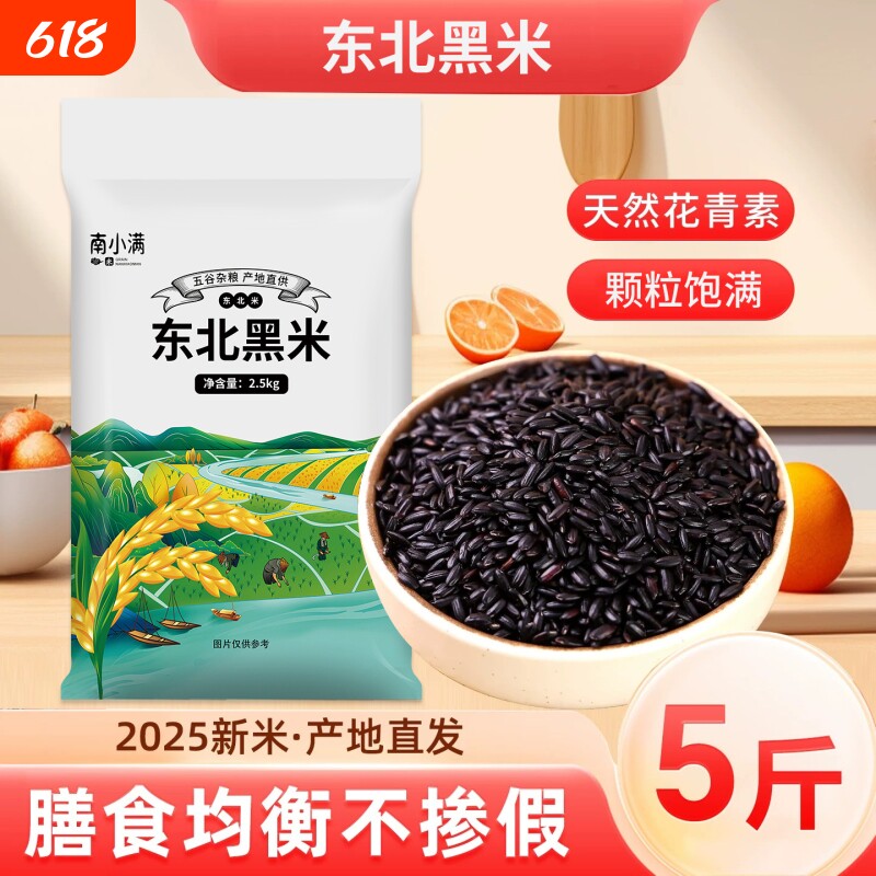 东北黑米新米杂粮正宗香米煮粥优质五谷杂粮糙米饭紫米糯米5斤