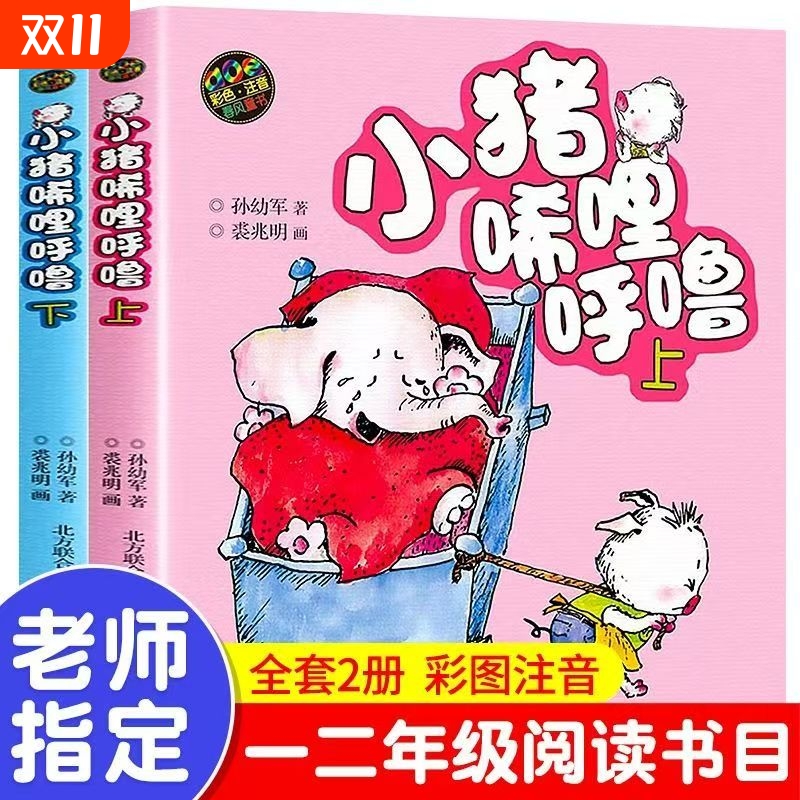 小猪唏哩呼噜彩色注音版上下共2册小猪稀里呼噜孙幼军儿童文学一年级二年级小学生课外阅读学校推荐经典启蒙图画绘本荐书籍