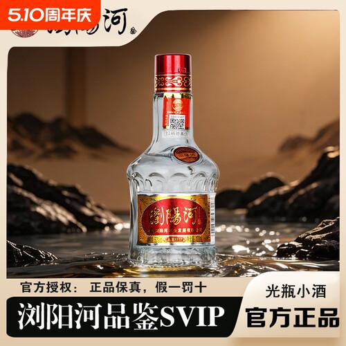 新客品鉴浏阳河小酒SVIP100ml52度清香型纯粮食酒白酒酒业瓶装