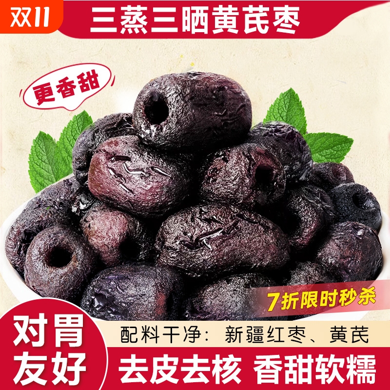 三蒸三晒红枣黄芪蒸枣