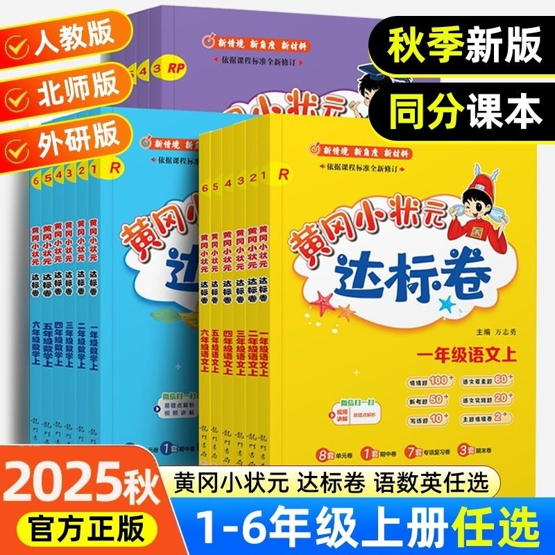 黄冈小状元达标卷1-6年级
