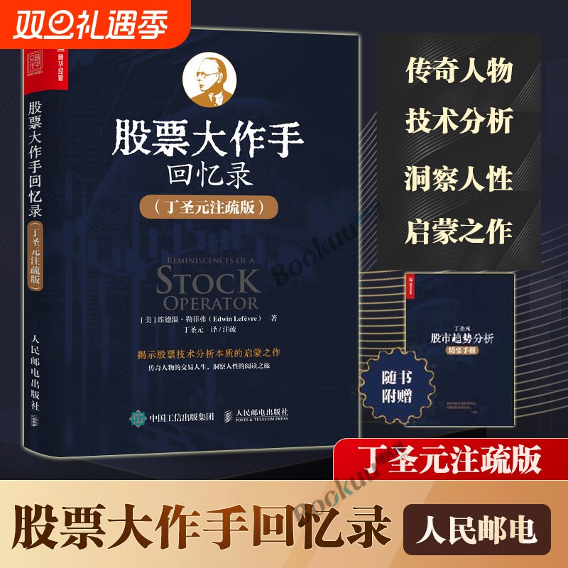 【赠分析手册】股票大作手回忆录 丁圣元注疏版 股票入门基础知识个人理财金融炒股新手投资股票类技术股市趋势技术分析金融书籍