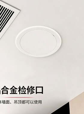 圆形铝合金磁吸检修口