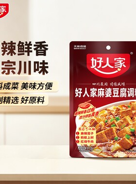 好人家麻婆豆腐调料正宗80g包四川麻辣豆腐火锅调料一料水煮牛肉