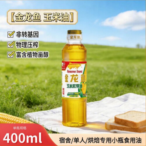 金龙鱼玉米胚芽油400ml小瓶装
