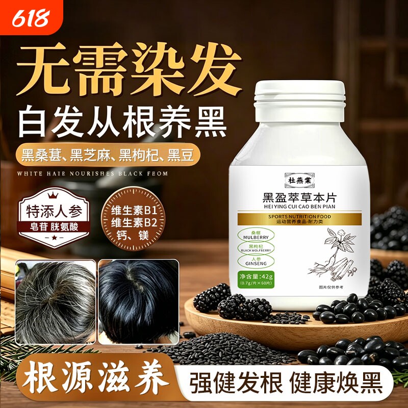 杜燕棠乌发素堂官方旗舰店正品黑盈萃草本片乌黑浓密头发滋养发根