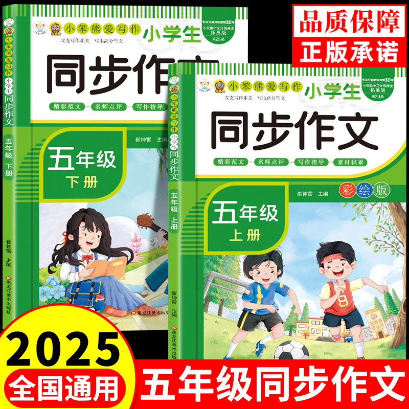 2025年小学语文同步作文五年级上册下册配套人教版语文阅读理解训练模板正版作文书大全开心写作素材积累黄冈优秀起步同步字帖W