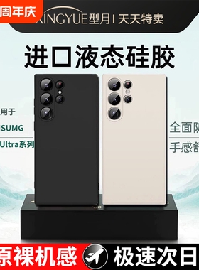 型月适用三星s24ultra手机壳新款s23液态硅胶软壳Galaxys22的保护套s21+镜头全包Note20超薄防摔FE高级感外壳