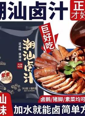 卤汁老卤水卤味料包卤鹅肉酱牛肉小包潮汕卤料旗舰香辣卤肉卤菜