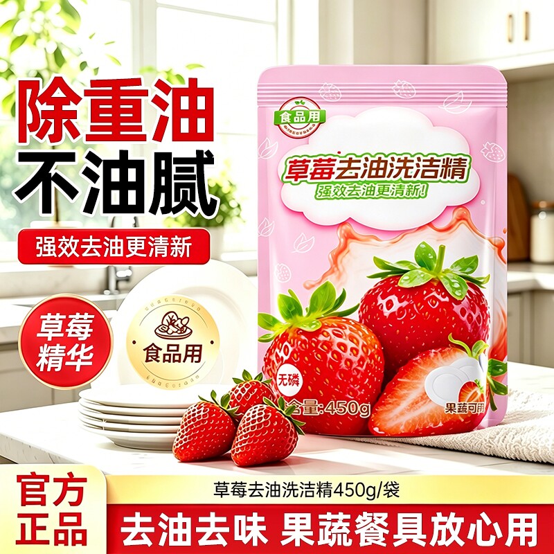 草莓洗洁精家用食品级果蔬清洁剂厨房冷水去油污450g*2袋无残留