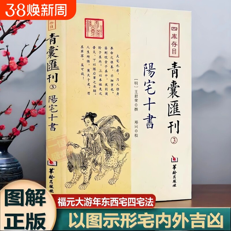 阳宅十书正版四库存目青囊汇刊3国学古籍经典王君荣撰阳宅理论宅内外吉凶九星水法宅图镇宅阳宅黄帝宅经风水入门易学大全书籍