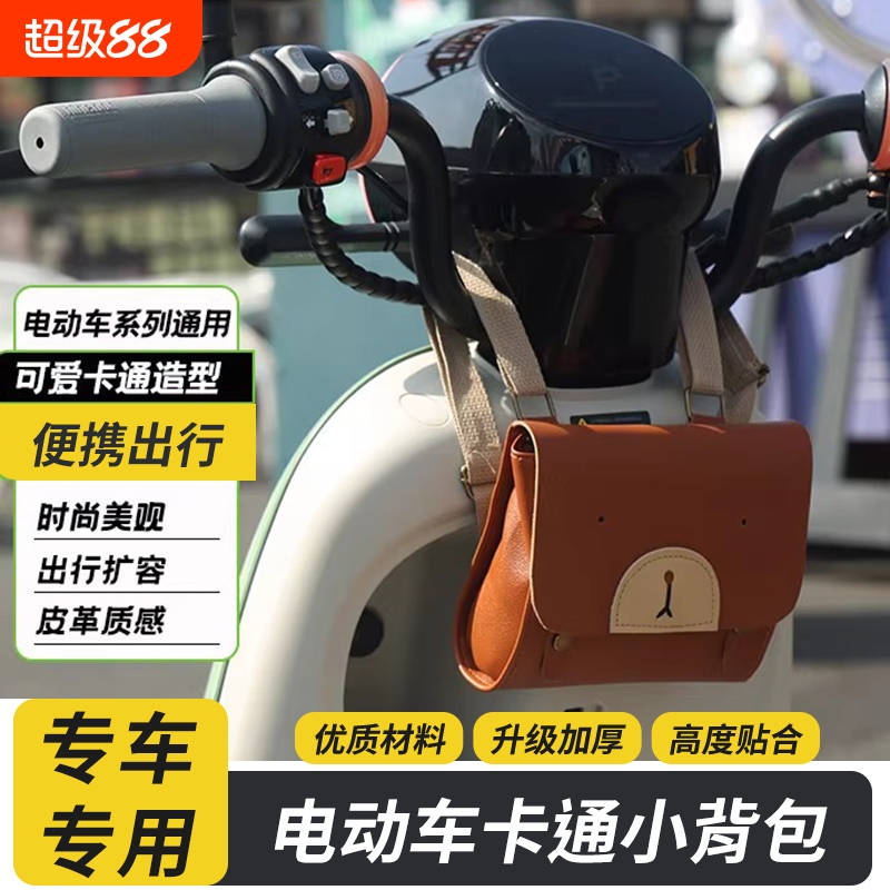 电动车通用卡通前置挂包