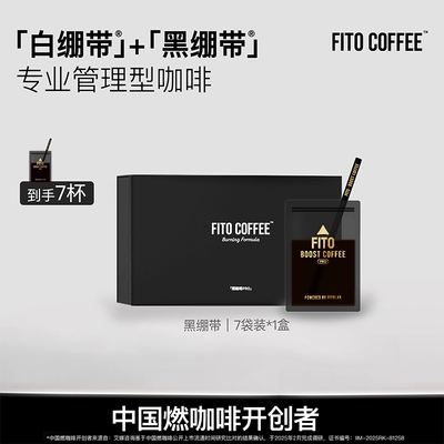 FITO燃咖啡Pro阿拉比卡冷萃冻干美式速溶黑咖啡生椰拿铁袋装