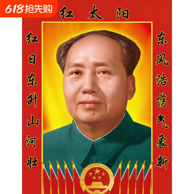 毛主席画像客厅相片背胶伟人海报加厚高清对联挂画装饰画墙画摆件