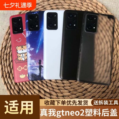 适用于真我gtneo2手机塑料后盖