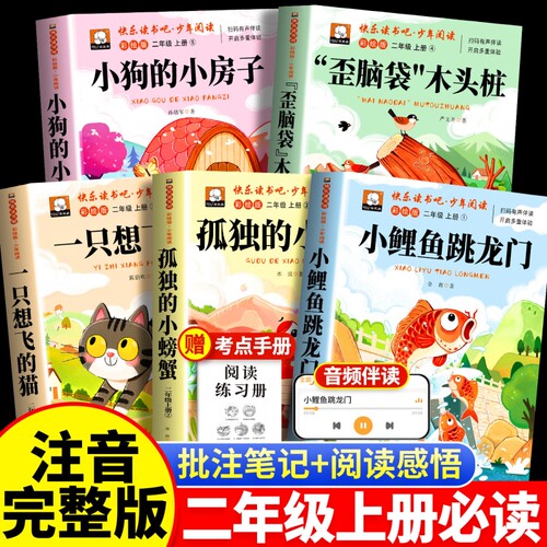 快乐读书吧5册小鲤鱼跳龙门二年级上册必读课外书彩图注音版2上人教版孤独的小螃蟹想飞猫期儿童一升二书目阅读故事木头童话金波