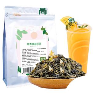 高香茉莉花茶 茉莉毛尖绿茶叶茉香奶绿水果茶奶茶店专用茶底原料