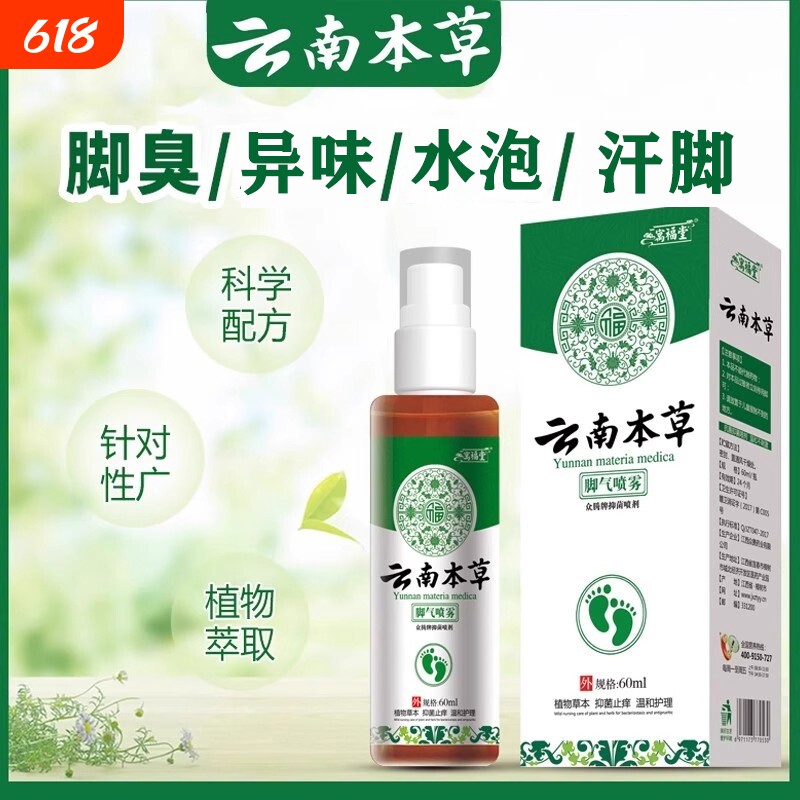 云南本草喷雾止痒脱皮去杀菌膏脚汽染喷剂抑菌草本寓止汗水泡健康